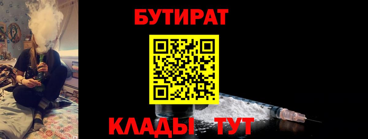 Лабинск  БУТИРАТ 1.4BDO  Вход с VPN 